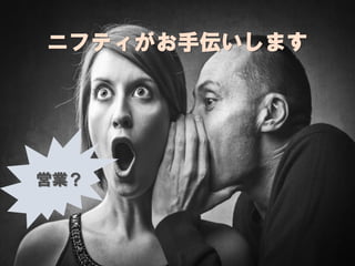 13
ニフティがお手伝いします
営業？
 