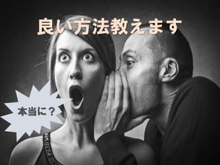 8
良い方法教えます
本当に？
 