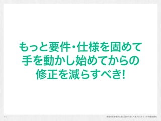 実装を引き受ける前に詰めておくべきフロントエンドの想定漏れ
もっと要件･仕様を固めて
手を動かし始めてからの 
修正を減らすべき!
11
 