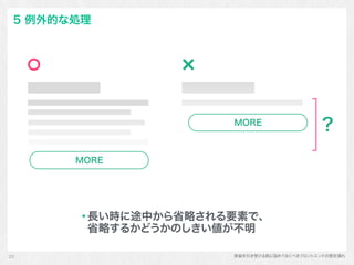 実装を引き受ける前に詰めておくべきフロントエンドの想定漏れ
5 例外的な処理
長い時に途中から省略される要素で、 
省略するかどうかのしきい値が不明
25
?
MORE
MORE
 