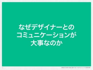 実装を引き受ける前に詰めておくべきフロントエンドの想定漏れ
なぜデザイナーとの 
コミュニケーションが 
大事なのか
3
 