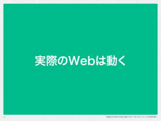 実装を引き受ける前に詰めておくべきフロントエンドの想定漏れ
実際のWebは動く
5
 