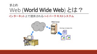 ޤȤ
Web (World Wide Web) Ȥϣ
󥿩`ͥåϤṩϥѩ`ƥȥƥ
 