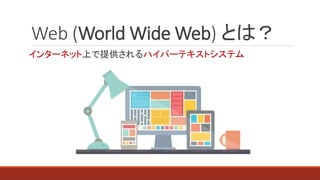 Web (World Wide Web) Ȥϣ
WebäƤʤ
 