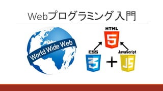 Webプログラミング入門
 