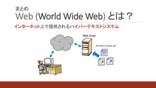 ޤȤ
Web (World Wide Web) Ȥϣ
󥿩`ͥåϤṩϥѩ`ƥȥƥ
 