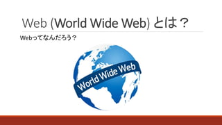 Web (World Wide Web) Ȥϣ
WebäƤʤ
 