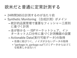 ŷפͨ˶Ӌy
? 24rg365ӋyΤǰ
? Synthetic Monitoring ϳӋyᥤ
C yӋƷ|Ҫʥեå`ԭt
˻ŤӋy
C 𤬒줫  ISPީ`åȥ
`ͥå˿ڷֲ˻ŤӋyCO
C Actionable Data(gпܥǩ`)ȡ
? Ƥ˽YӤĤΥ٤ʤǩ`ȡ
? garbage in, garbage out(ߥǩ`ϥ
ʽYʤ)
 