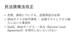 񷨂ط
? IՈؓˤĤƤ⡢Ʒ|^
? WebȤՈؓ  Ʒ|ƥȤƤ{
뤷ʤ^ʧ
? SaaSWeb`ӥ  SLAService Level
AgreementʾʤȤʤ
 