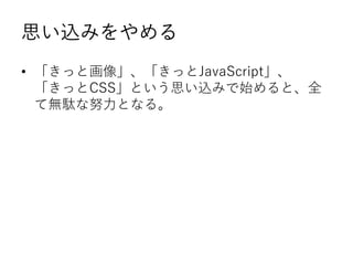 ˼zߤ
? äȻ񡹡äJavaScript
äCSSȤ˼zߤʼȡȫ
ƟojŬȤʤ롣
 