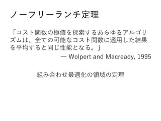 Ω`ե`
vΘO̽뤢륢르
ϡȫƤοܤʥvmäY
ƽͬܤȤʤ롣
D Wolpert and Macready, 1995
MߺϤ碌mIζ
 