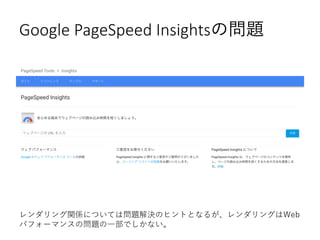 Google PageSpeed InsightsΆ}
vSˤĤƤφ}QΥҥȤȤʤ뤬󥰤Web
ѥե`ޥ󥹤Ά}һǤʤ
 