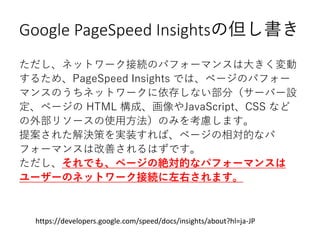 Google PageSpeed Insightsε
ͥåȥ`ӾAΥѥե`ޥ󥹤ϴ󤭤
뤿ᡢPageSpeed Insights Ǥϡک`Υѥե`
ޥ󥹤Τͥåȥ`椷ʤ֣`Щ`O
ک` HTML ɡJavaScriptCSS ʤ
ⲿ꥽`ʹ÷Τߤ򿼑]ޤ
᰸줿QߤgװСک`Ĥʥ
ե`ޥ󥹤ϸƤϤǤ
Ǥ⡢ک`ν~Ĥʥѥե`ޥ󥹤
``Υͥåȥ`ӾAҤޤ
https://developers.google.com/speed/docs/insights/about?hl=ja-JP
 