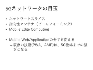 5Gͥåȥ`Ŀ
? ͥåȥ`饤
? ָԥƥʣө`ե`ߥ󥰣
? Mobile Edge Computing
? Mobile Web/ApplicationȫƤ䤨
C ȴμg(PWAAMP)ϡ5GǈޤǤο
Ȥʤ
 