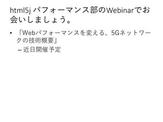 html5j ѥե`ޥ󥹲WebinarǤ
ᤤޤ礦
? Webѥե`ޥ󥹤䤨롢5Gͥåȥ`
μgҪ
C տ趨
 