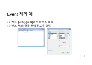 Event 처리 예
• 이벤트: [서식]-[글꼴]에서 마우스 클릭
• 이벤트 처리: 글꼴 선택 윈도우 출력
13
 
