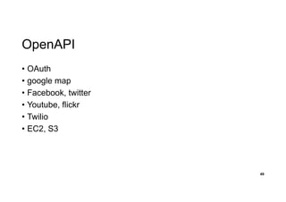 OpenAPI
• OAuth
• google map
• Facebook, twitter
• Youtube, flickr
• Twilio
• EC2, S3
49
 