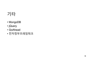 기타
• MongoDB
• jQuery
• GoAhead
• 전자정부프레임워크
56
 
