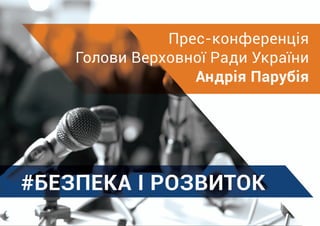 Прес-конференція Голови Верховної Ради України Андрія Парубія