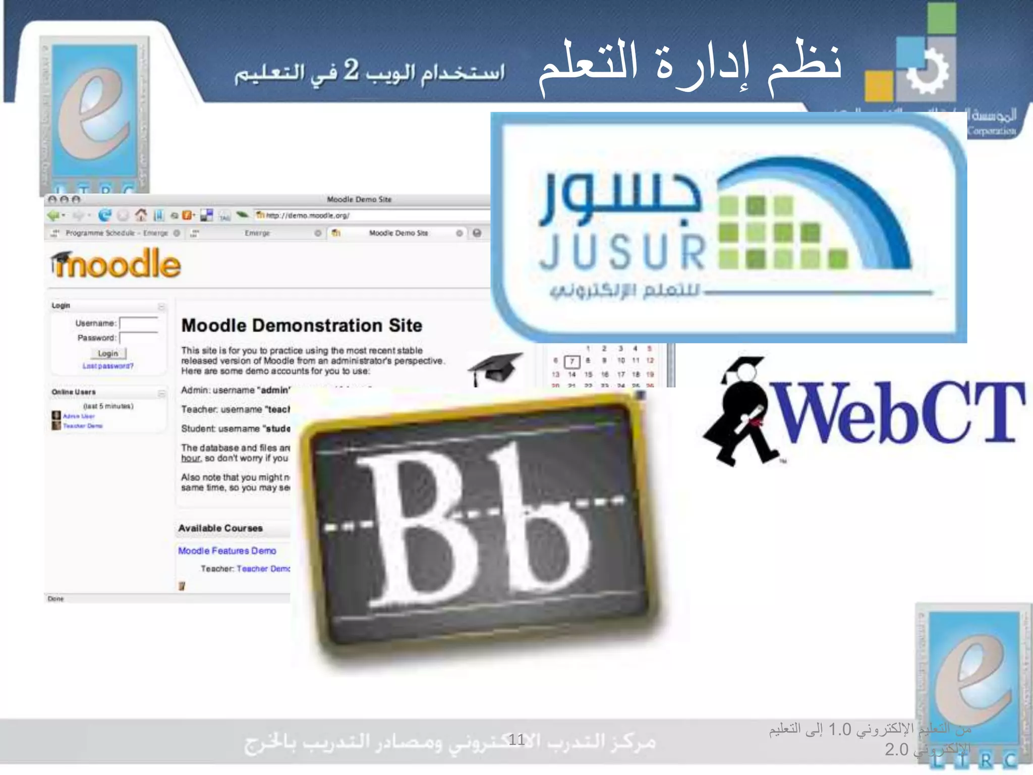 ‫اإللكتروني‬ ‫التعليم‬ ‫من‬1.0‫التعليم‬ ‫إلى‬
‫اإللكتروني‬2.0
11
‫التعلم‬ ‫إدارة‬ ‫نظم‬
 
