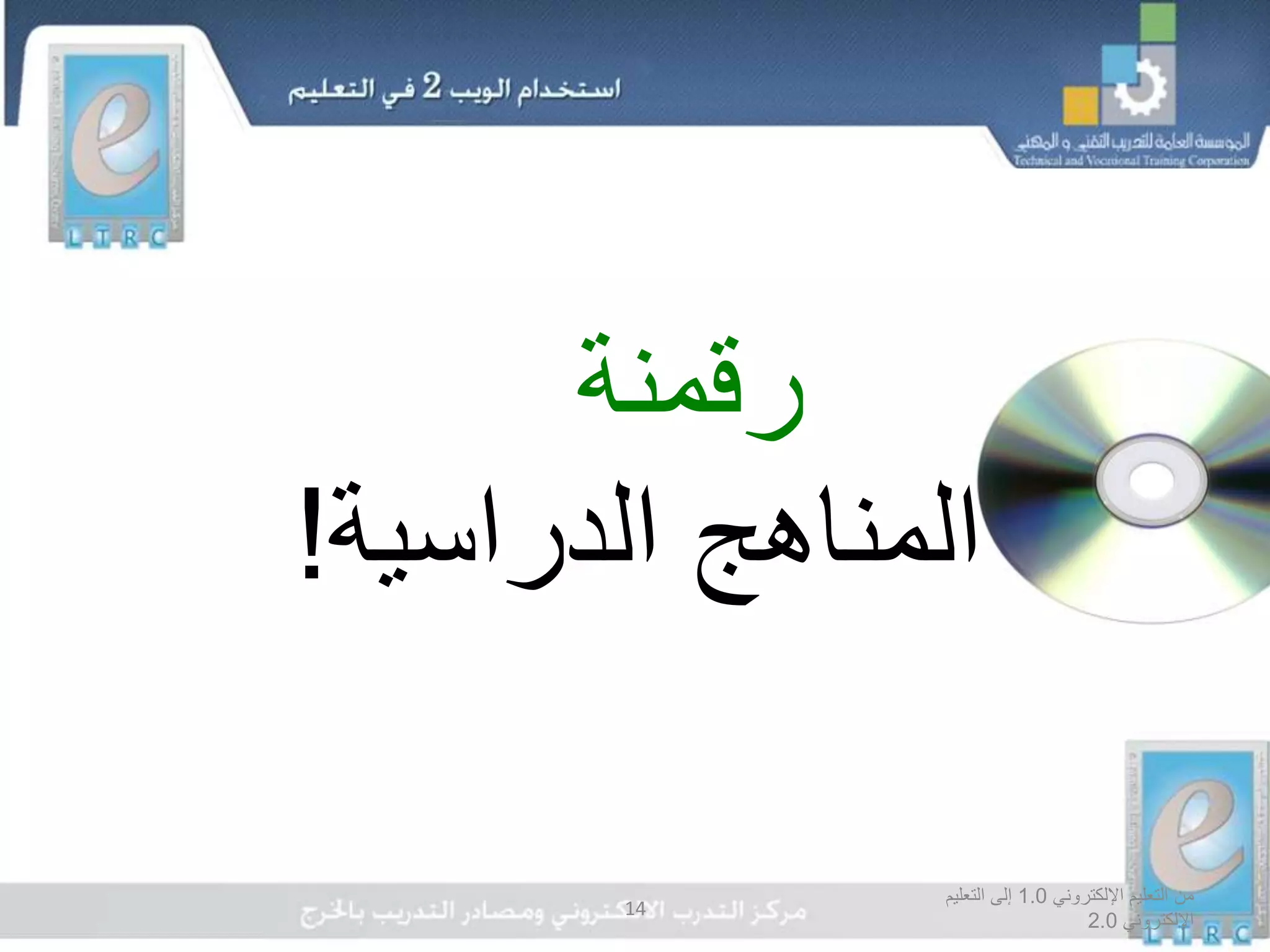 ‫اإللكتروني‬ ‫التعليم‬ ‫من‬1.0‫التعليم‬ ‫إلى‬
‫اإللكتروني‬2.0
14
‫رقمنة‬
‫المناهج‬‫الدراسية‬!
 