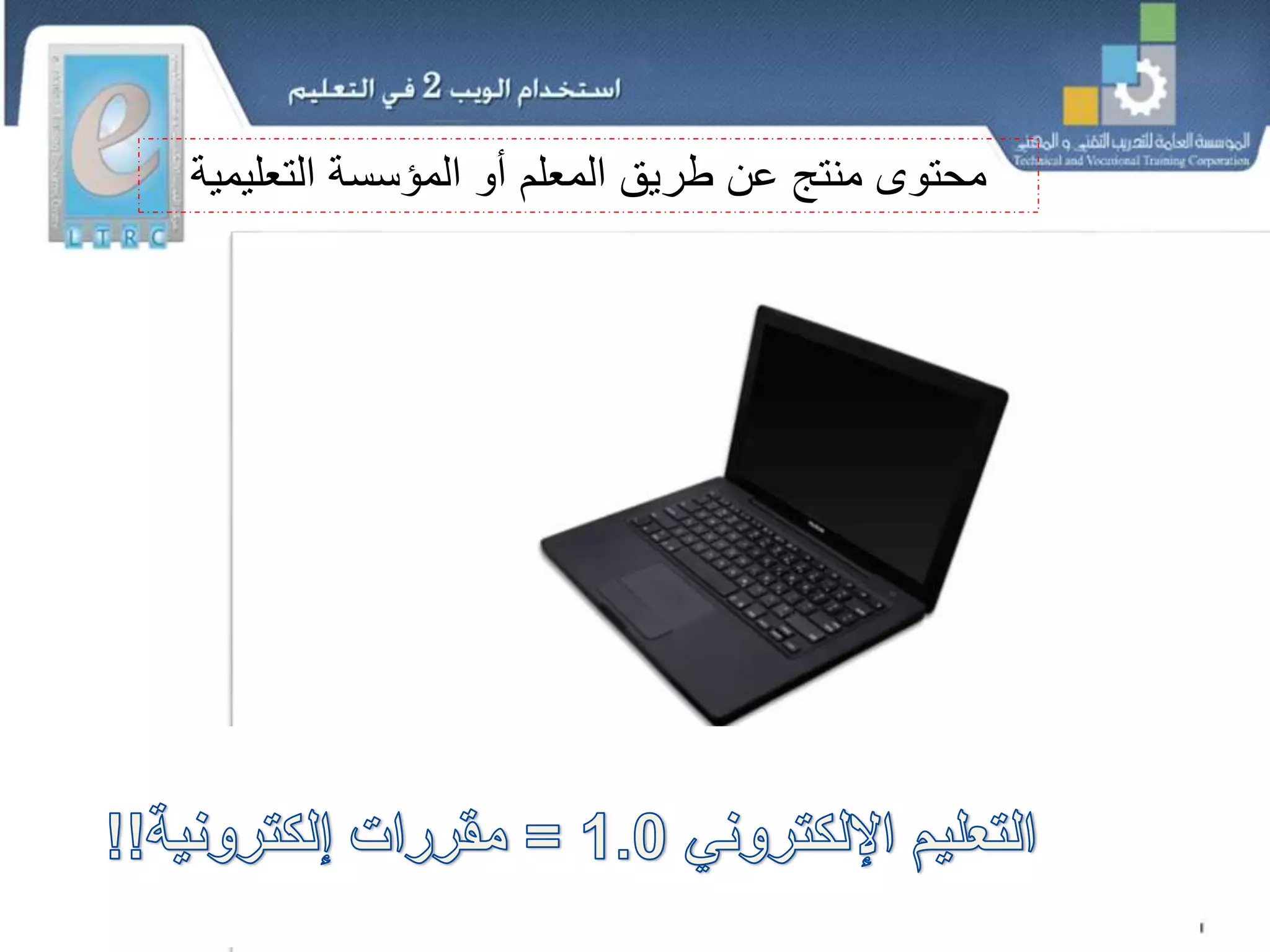 ‫اإللكتروني‬ ‫التعليم‬ ‫من‬1.0‫اإللكتروني‬ ‫التعليم‬ ‫إلى‬2.015
‫التعليم‬ ‫المؤسسة‬ ‫أو‬ ‫المعلم‬ ‫طريق‬ ‫عن‬ ‫منتج‬ ‫محتوى‬‫ية‬
 