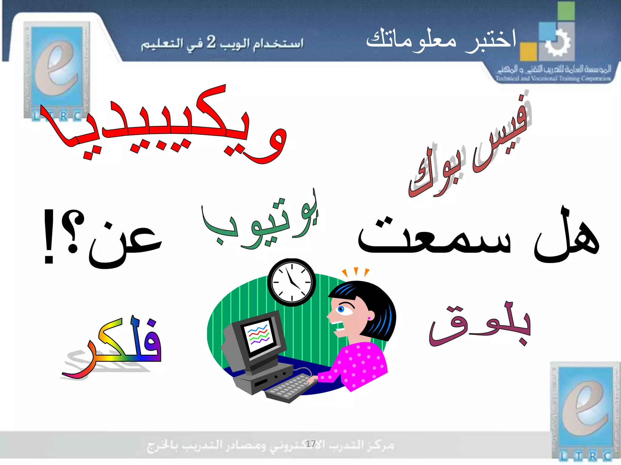 17
‫اختبر‬‫معلوماتك‬
‫هل‬‫سمعت‬‫عن؟‬!
 