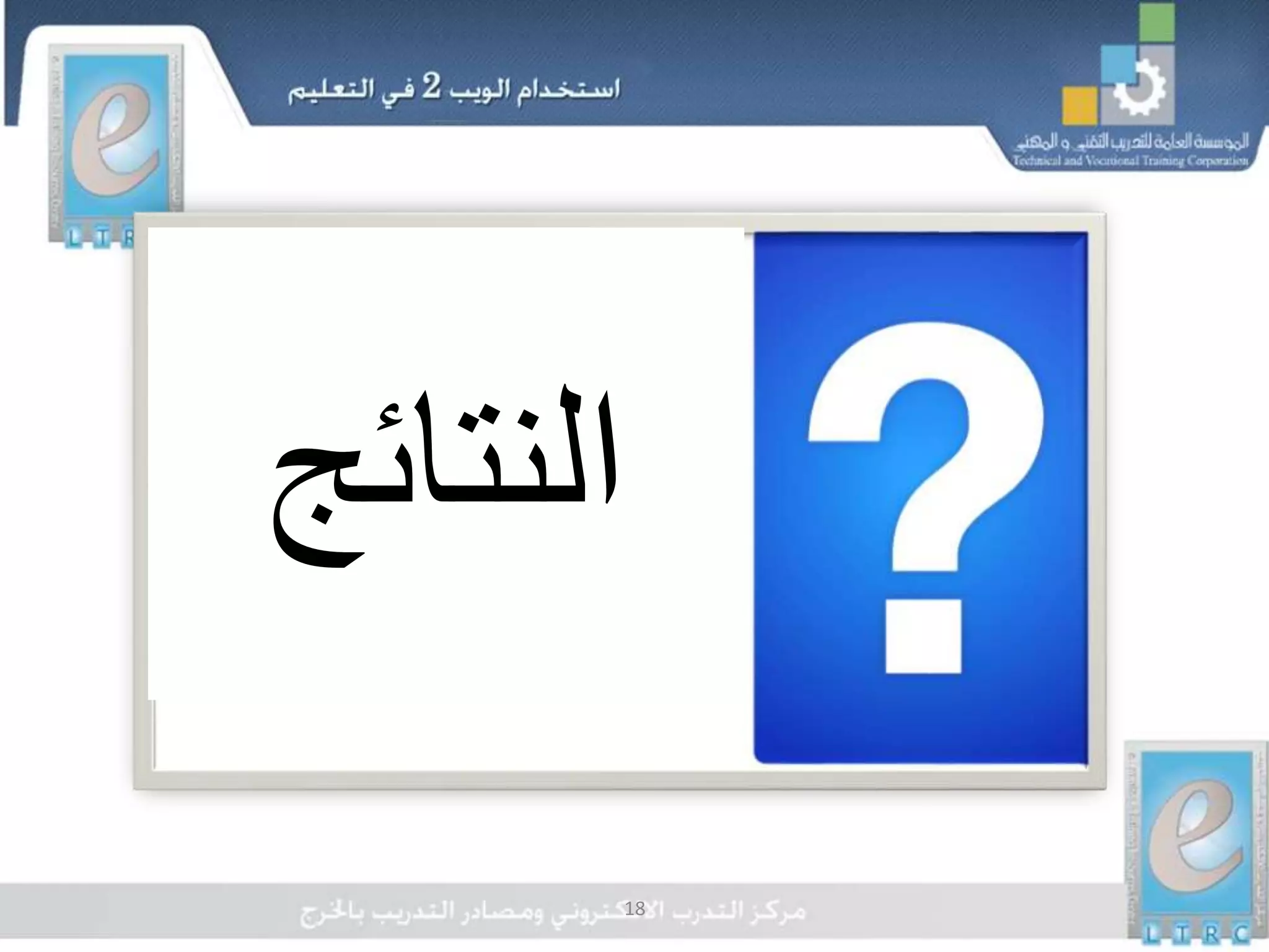 18
‫النتائج‬
 