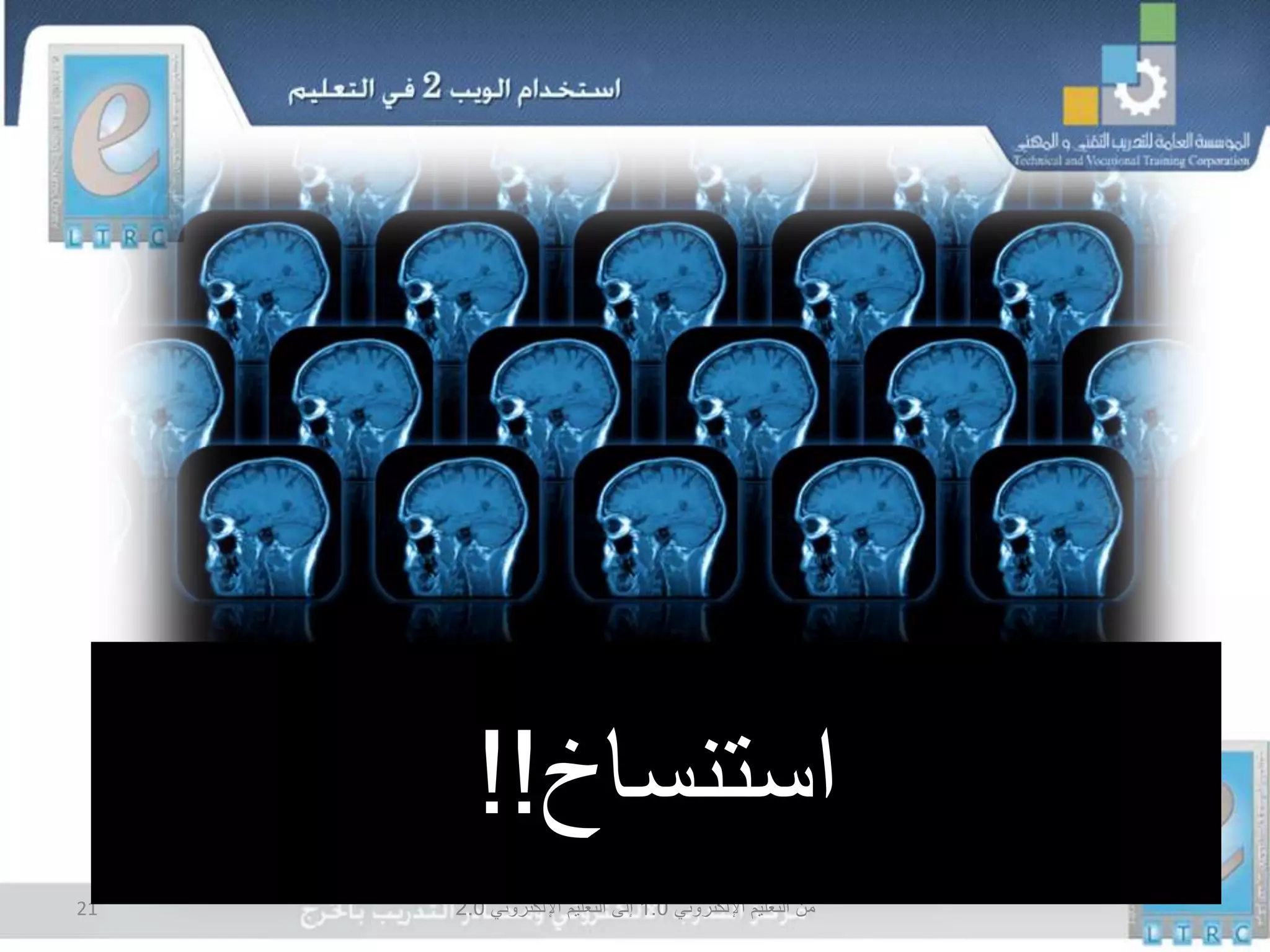 ‫اإللكتروني‬ ‫التعليم‬ ‫من‬1.0‫اإللكتروني‬ ‫التعليم‬ ‫إلى‬2.021
‫استنساخ‬!!
 