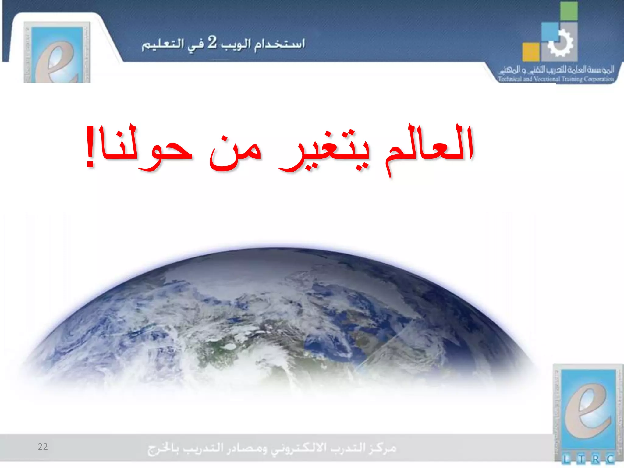 22
‫حولنا‬ ‫من‬ ‫يتغير‬ ‫العالم‬!
 