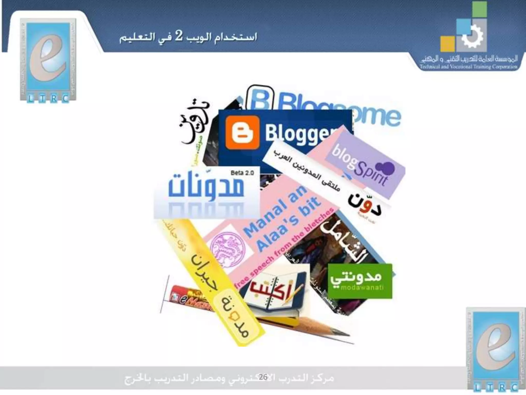 26
‫المدونات‬
 