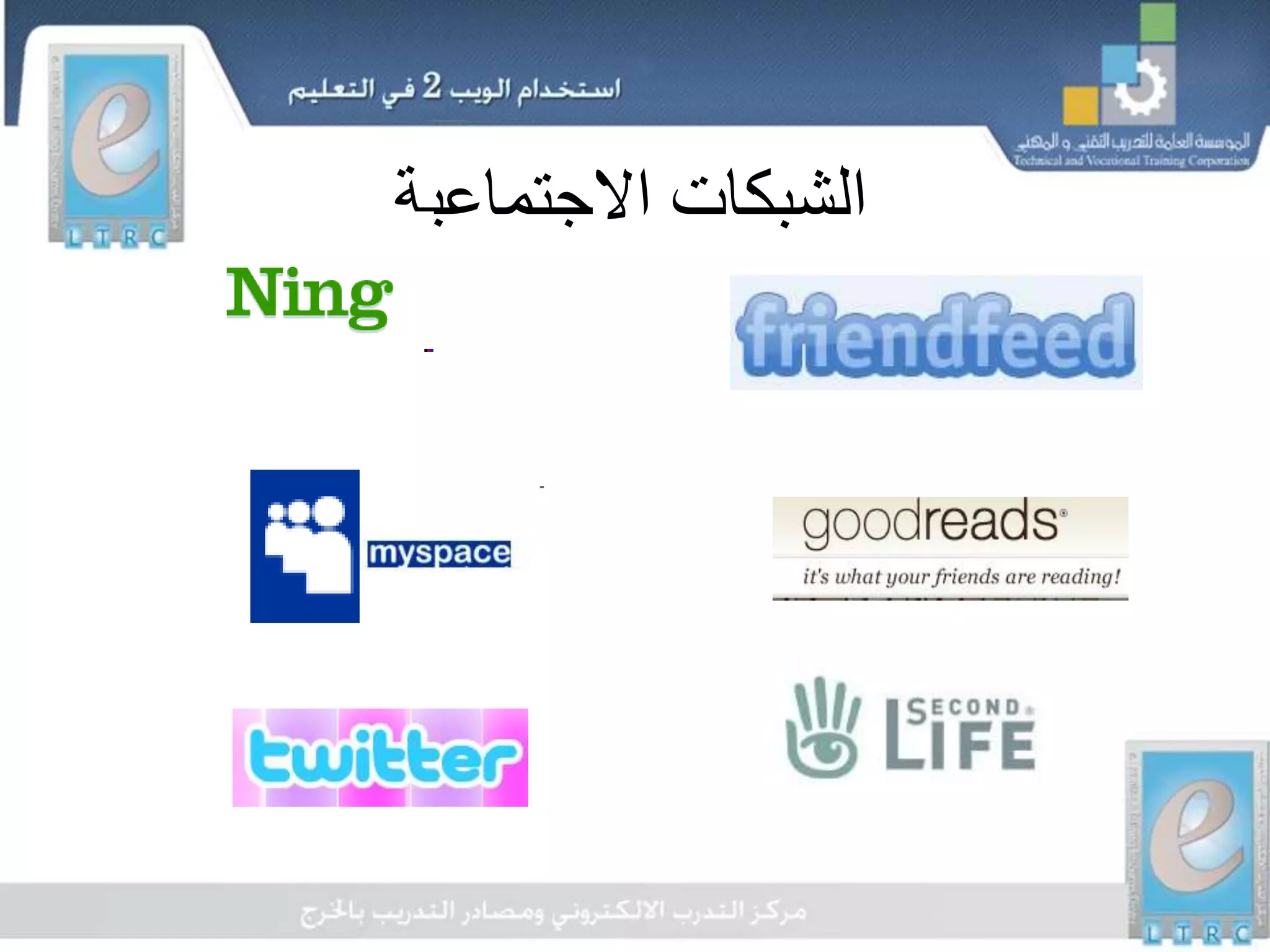 ‫االجتماعية‬ ‫الشبكات‬
 