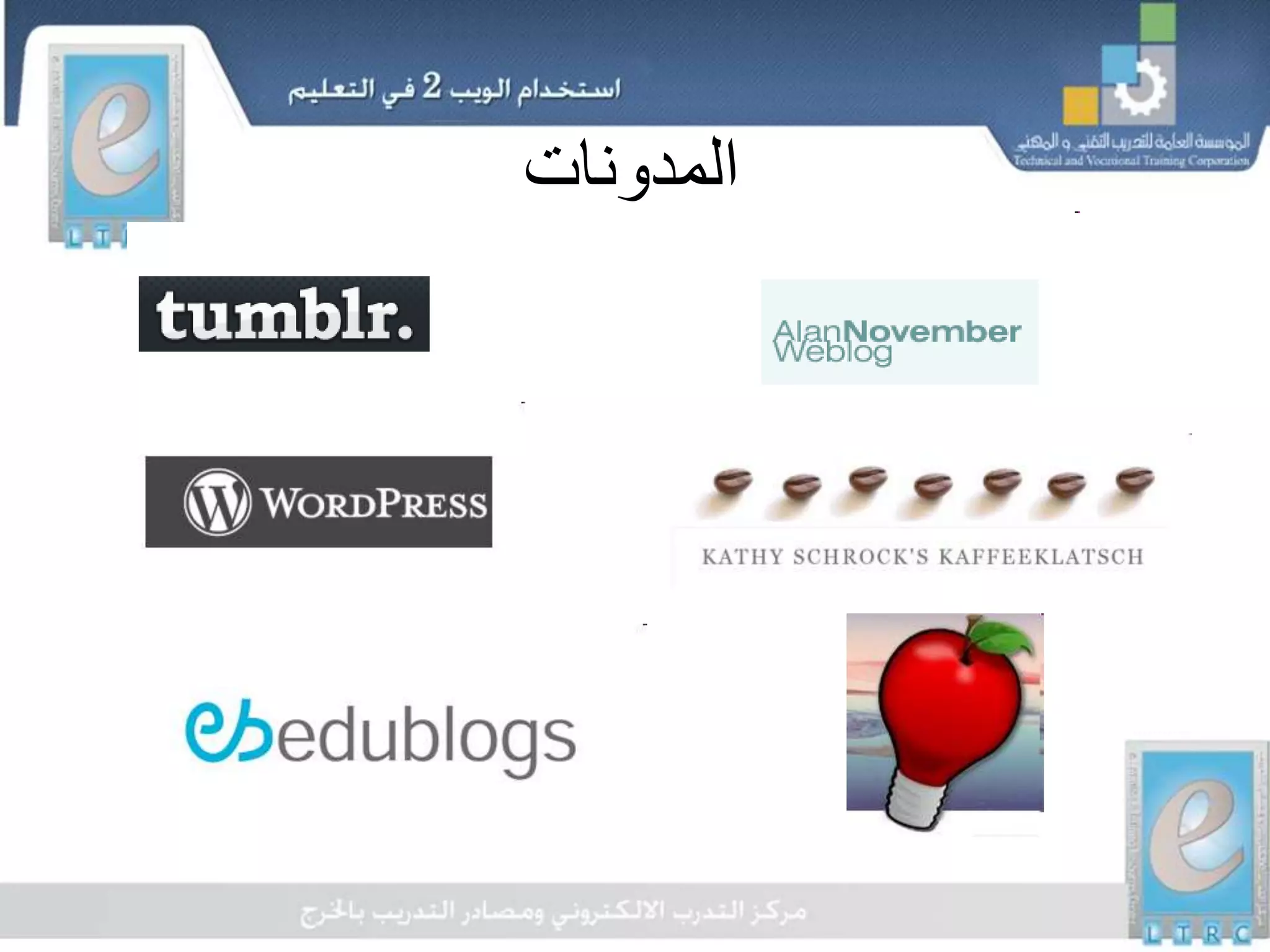 ‫المدونات‬
 