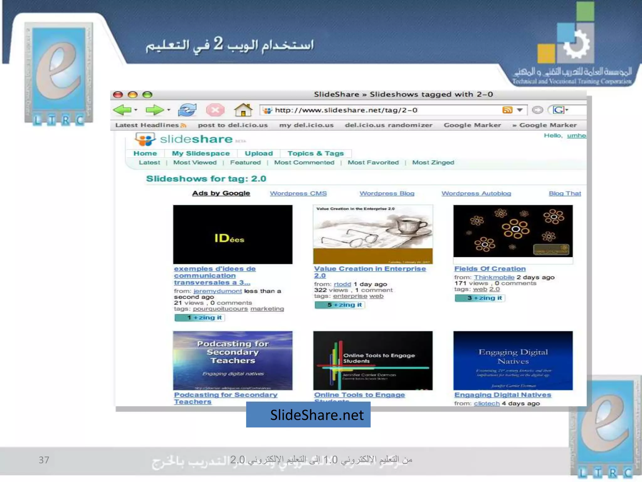 ‫اإللكتروني‬ ‫التعليم‬ ‫من‬1.0‫اإللكتروني‬ ‫التعليم‬ ‫إلى‬2.037
‫التقديمية‬ ‫العروض‬
SlideShare.net
 