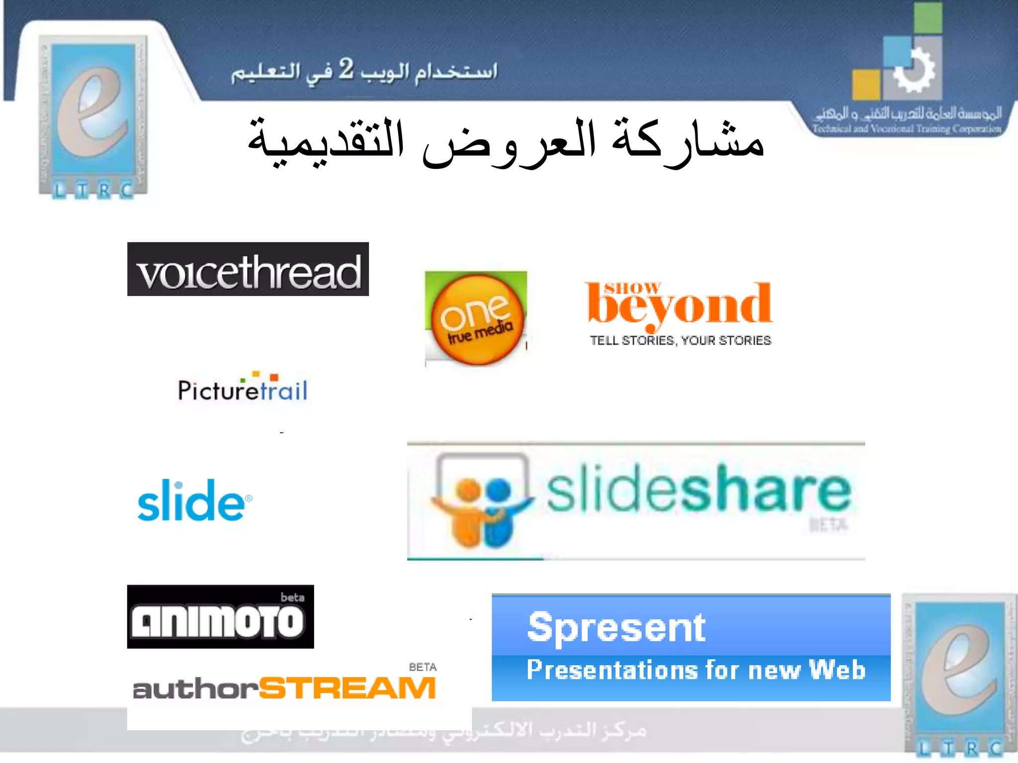 ‫العروض‬ ‫مشاركة‬‫التقديمية‬
 