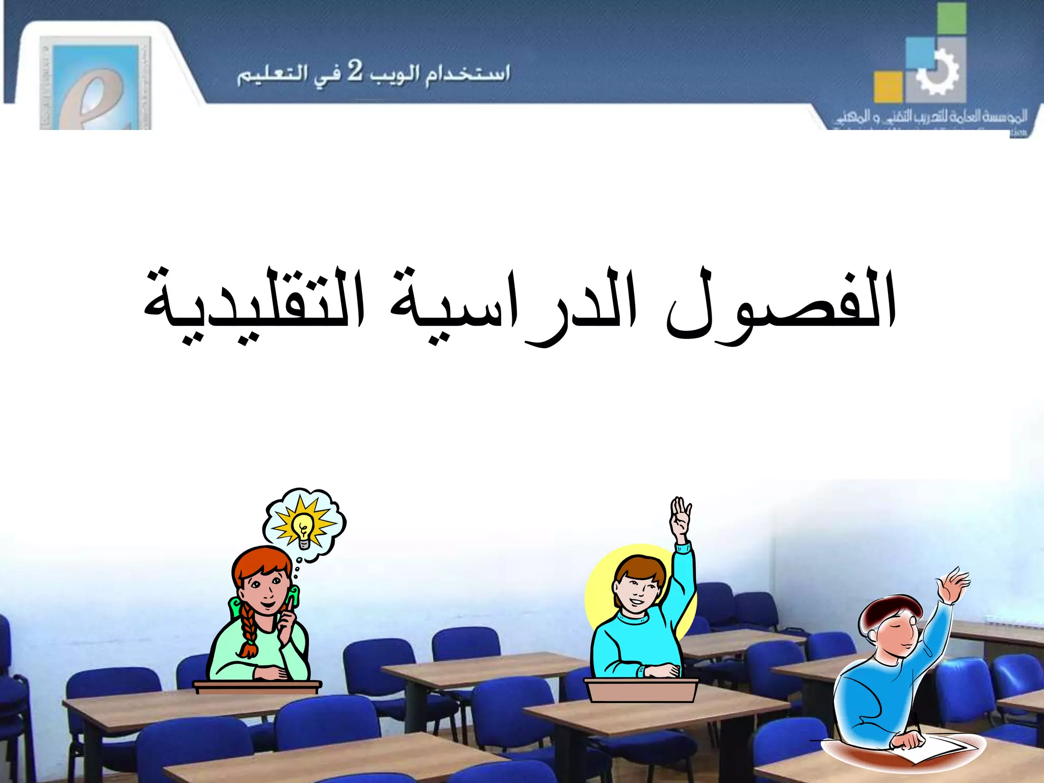 ‫اإللكتروني‬ ‫التعليم‬ ‫من‬1.0‫التعليم‬ ‫إلى‬
‫اإللكتروني‬2.0
4
‫التقليدية‬ ‫الدراسية‬ ‫الفصول‬
 