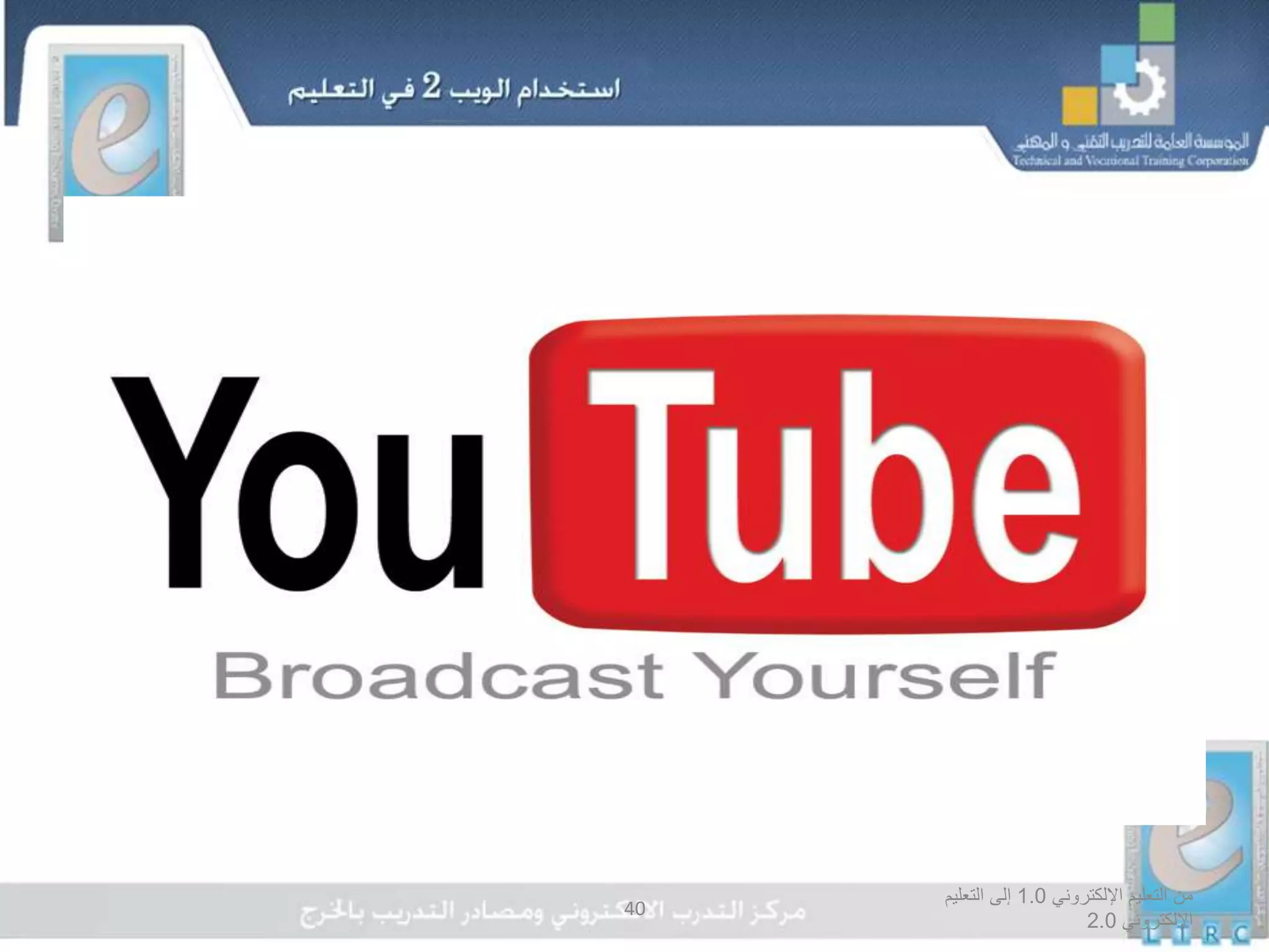 ‫اإللكتروني‬ ‫التعليم‬ ‫من‬1.0‫التعليم‬ ‫إلى‬
‫اإللكتروني‬2.0
40
‫الفيديو‬
 