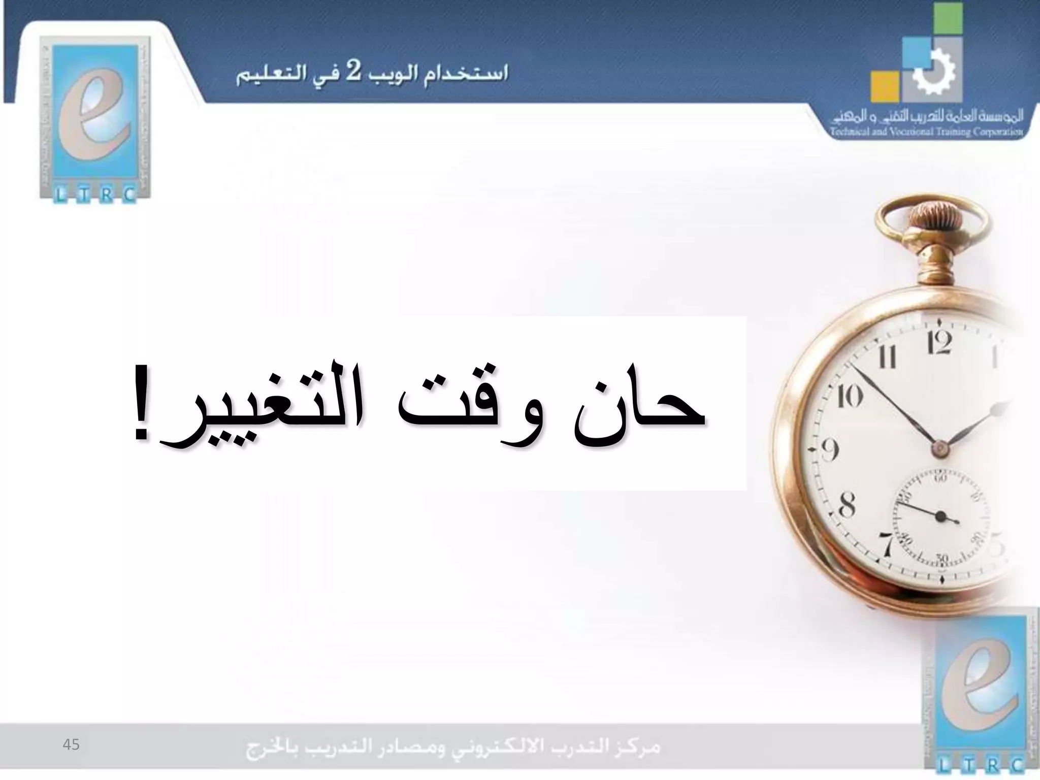 45
‫التغيير‬ ‫وقت‬ ‫حان‬!
 