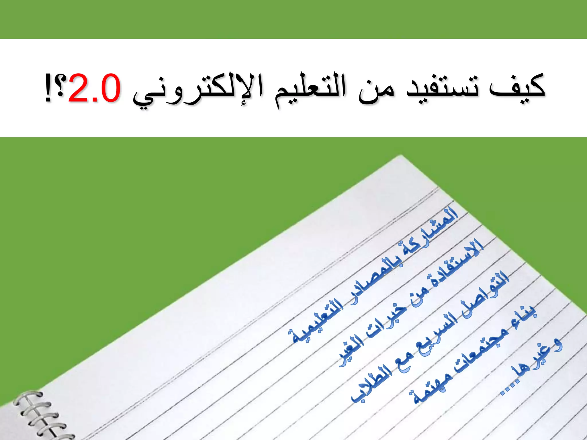 ‫اإللكتروني‬ ‫التعليم‬ ‫من‬1.0‫التعليم‬ ‫إلى‬
‫اإللكتروني‬2.0
47
‫كيف‬‫تستفيد‬‫اإللكتروني‬ ‫التعليم‬ ‫من‬2.0‫؟‬!
 