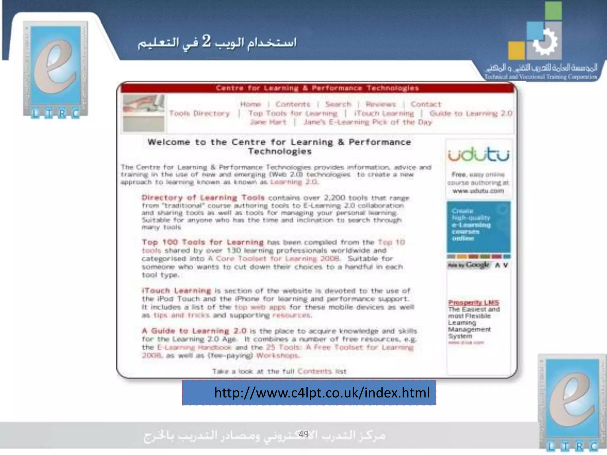 49
‫اإللكتروني‬ ‫التعليم‬ ‫أدوات‬ ‫من‬ ‫المزيد‬
http://www.c4lpt.co.uk/index.html
 