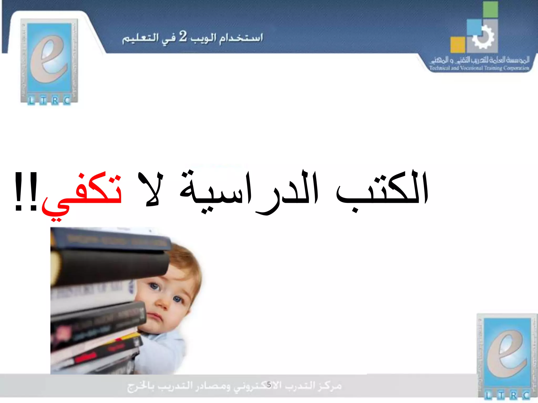 5
‫ال‬ ‫الدراسية‬ ‫الكتب‬‫تكفي‬!!
 