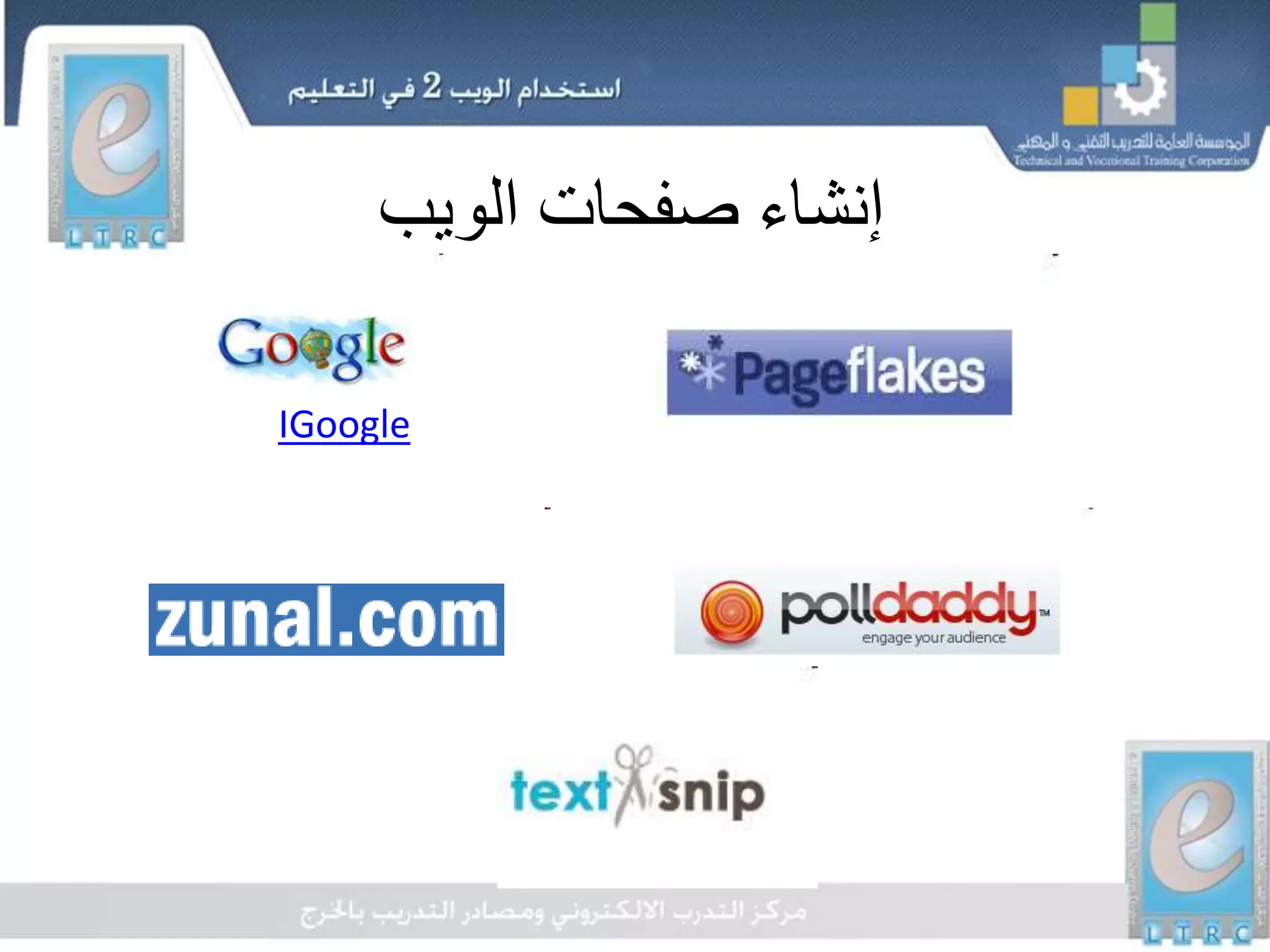 ‫الويب‬ ‫صفحات‬ ‫إنشاء‬
IGoogle
 