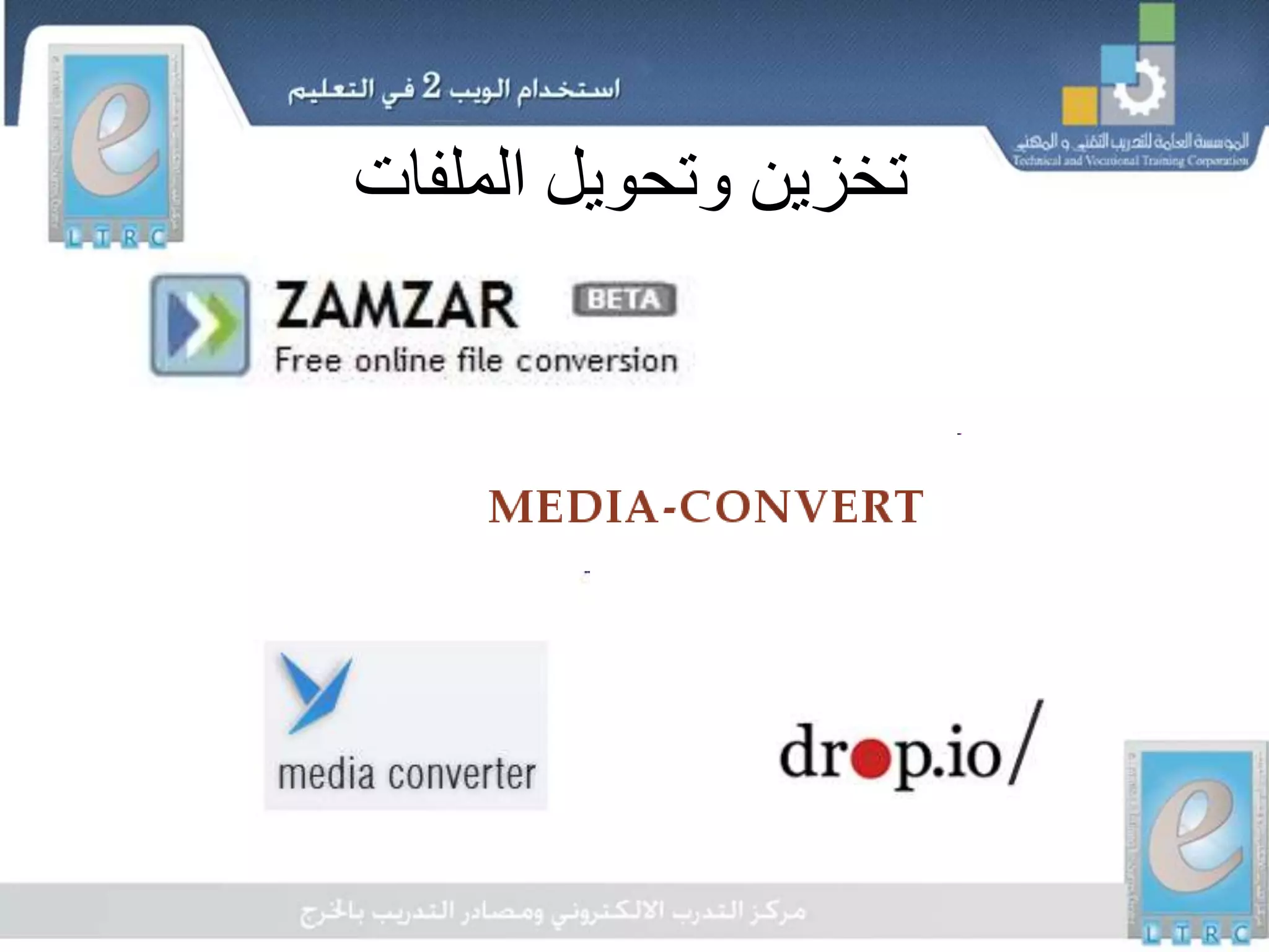 ‫الملفات‬ ‫وتحويل‬ ‫تخزين‬
 