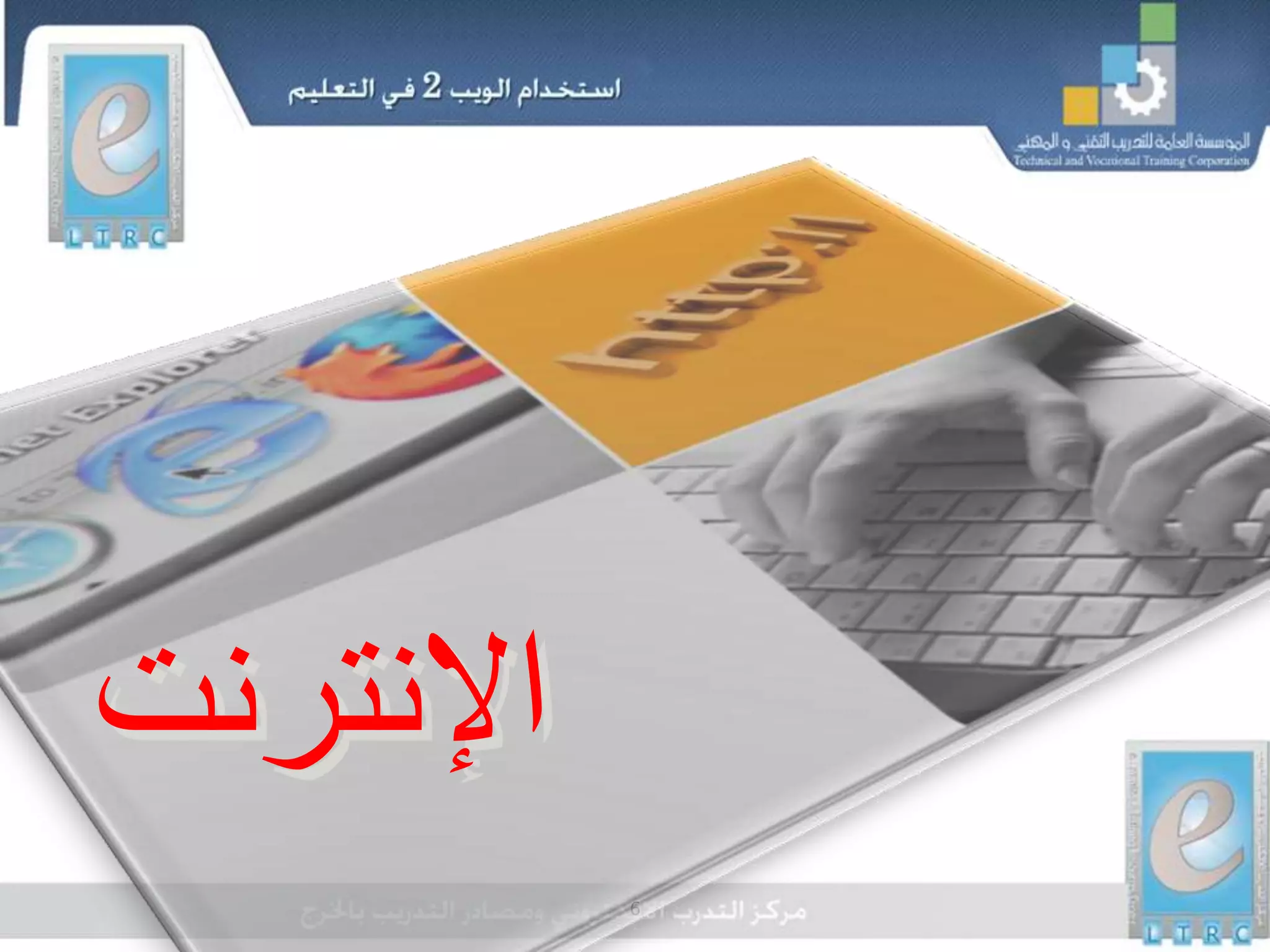 6
‫اإلنترنت‬
 