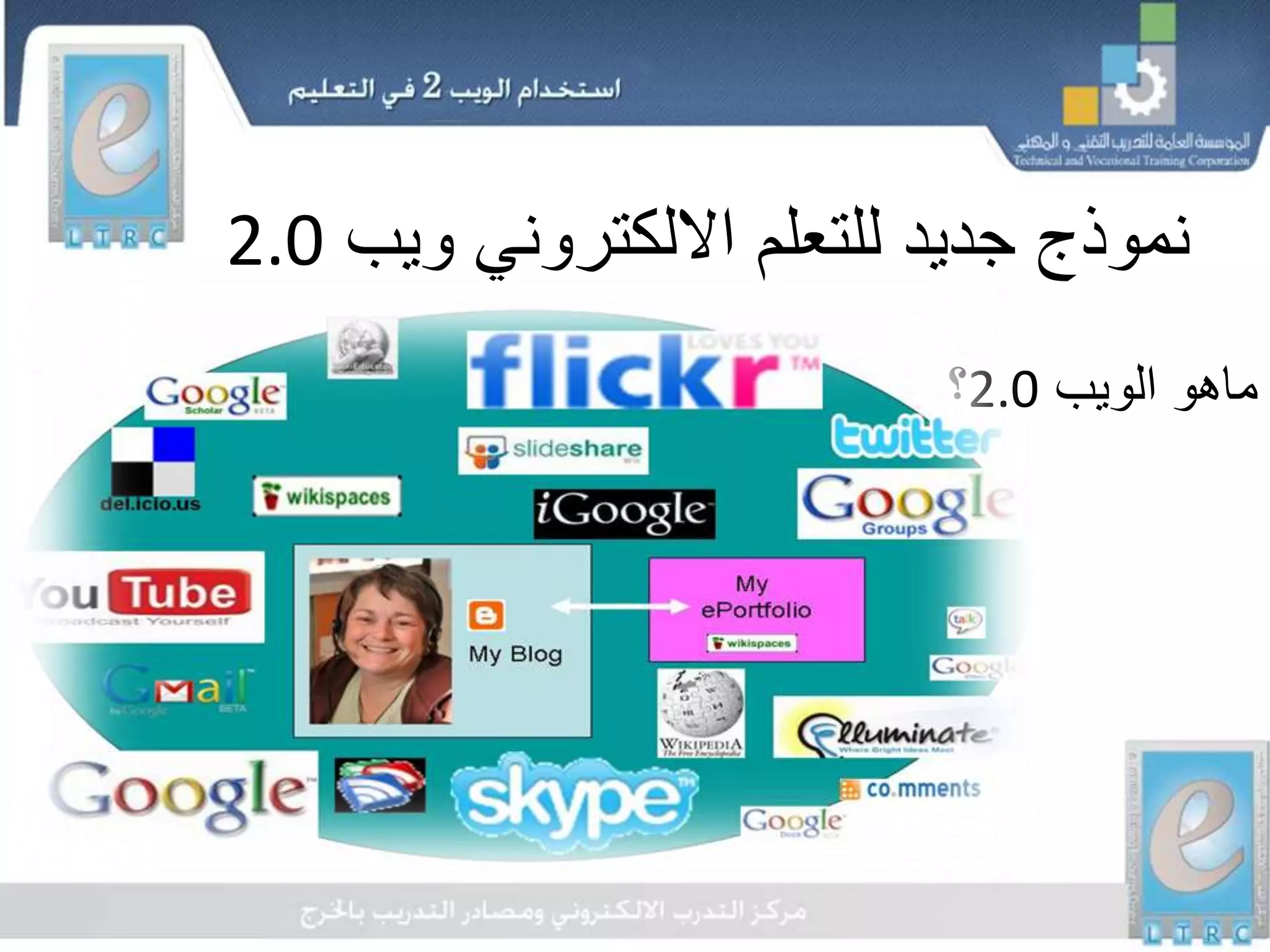 ‫ويب‬ ‫االلكتروني‬ ‫للتعلم‬ ‫جديد‬ ‫نموذج‬2.0
‫ماهو‬‫الويب‬2.0‫؟‬
 