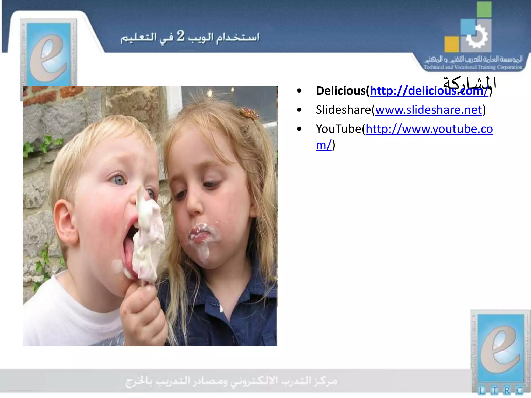 ‫املشاركة‬• Delicious(http://delicious.com/)
• Slideshare(www.slideshare.net)
• YouTube(http://www.youtube.co
m/)
 