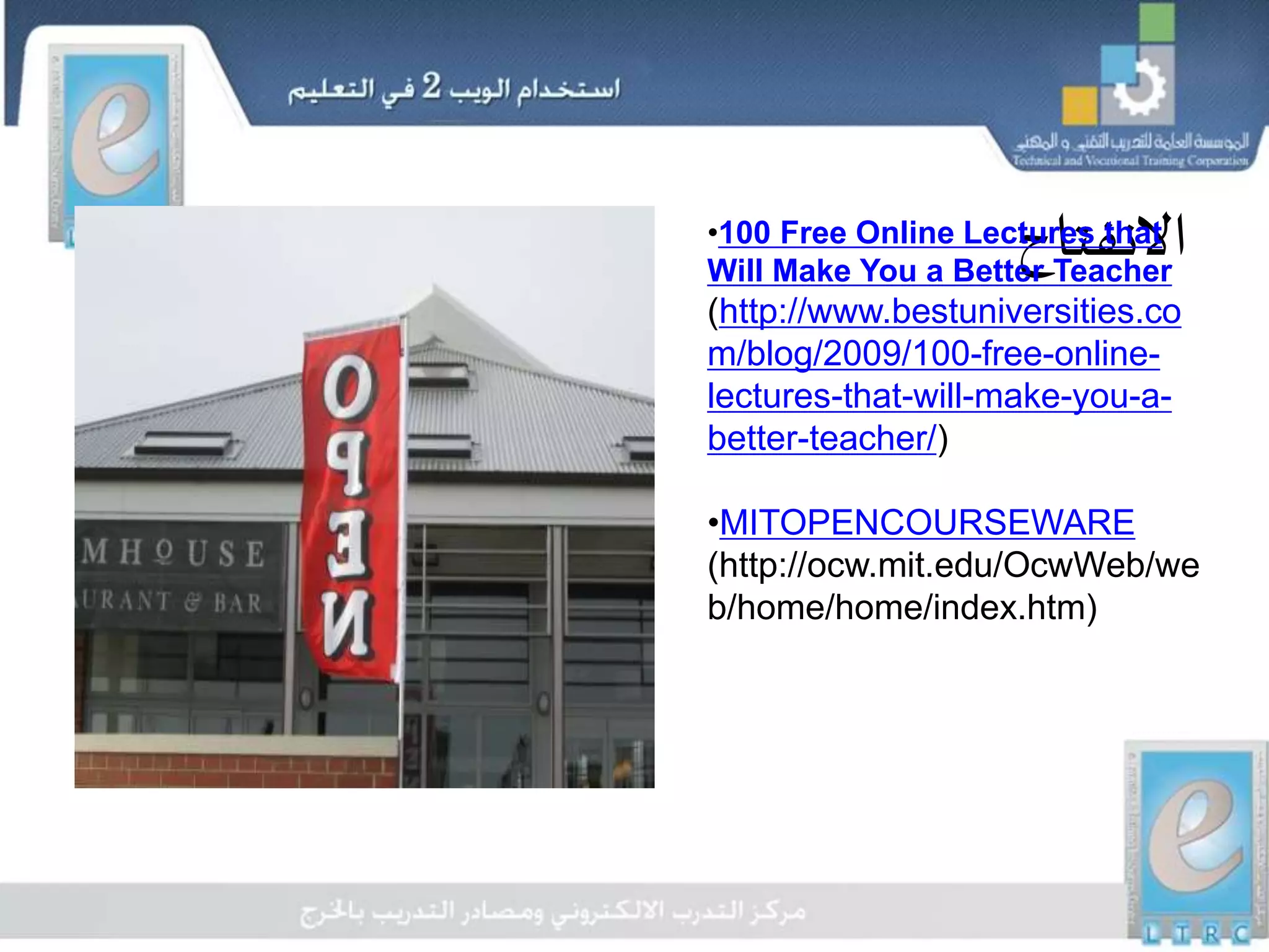 ‫االنفتاح‬•100 Free Online Lectures that
Will Make You a Better Teacher
(http://www.bestuniversities.co
m/blog/2009/100-free-online-
lectures-that-will-make-you-a-
better-teacher/)
•MITOPENCOURSEWARE
(http://ocw.mit.edu/OcwWeb/we
b/home/home/index.htm)
 