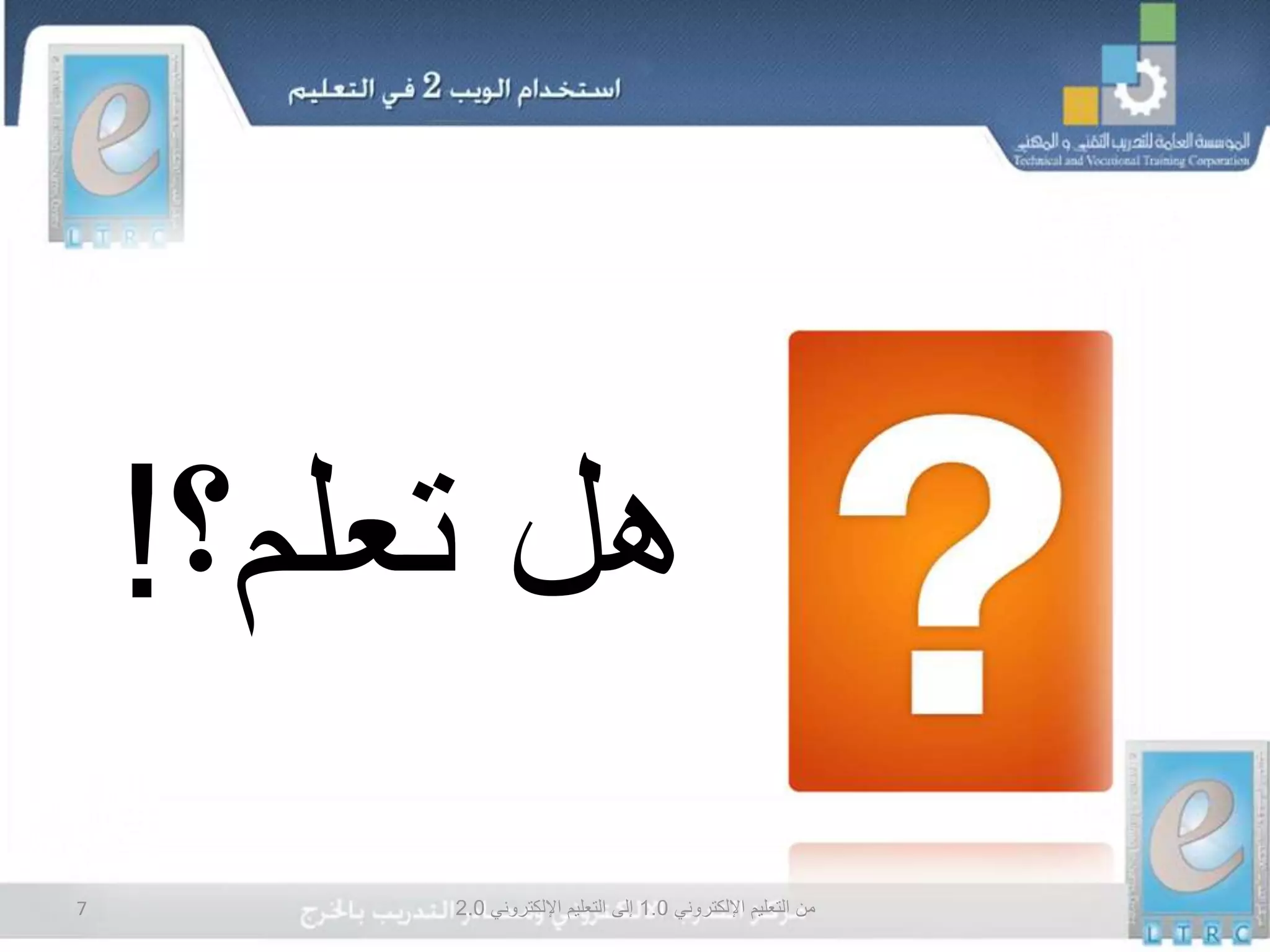 ‫اإللكتروني‬ ‫التعليم‬ ‫من‬1.0‫اإللكتروني‬ ‫التعليم‬ ‫إلى‬2.07
‫هل‬‫تعلم؟‬!
 