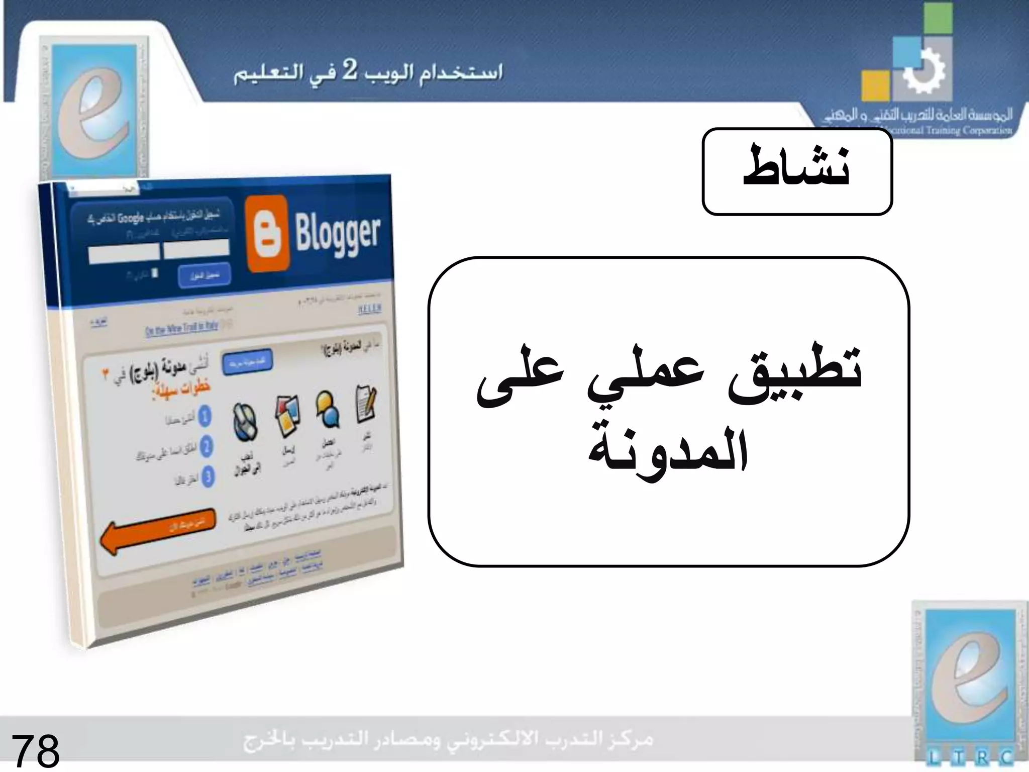 ‫نشاط‬
‫على‬ ‫عملي‬ ‫تطبيق‬
‫المدونة‬
78
 