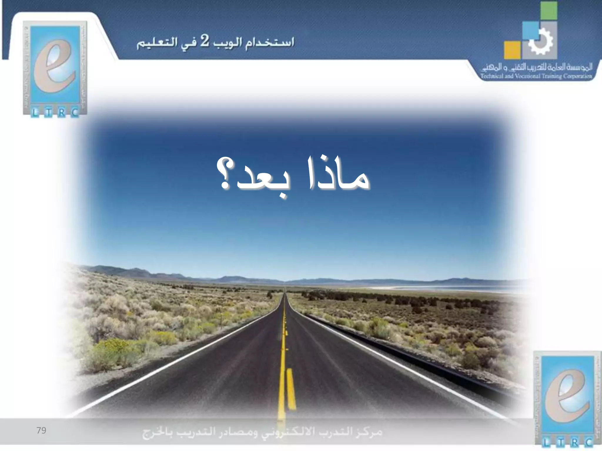 79
‫بعد؟‬ ‫ماذا‬
 